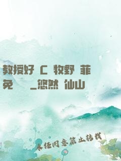 教授好會C蕭牧野蘇菲免費閱讀