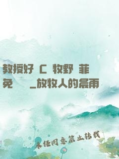 教授好會C蕭牧野蘇菲免費閱讀