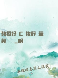 教授好會C蕭牧野蘇菲免費閱讀