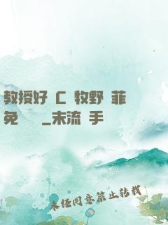 教授好會C蕭牧野蘇菲免費閱讀