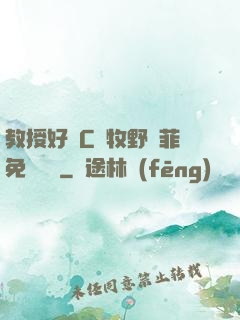 教授好會C蕭牧野蘇菲免費閱讀