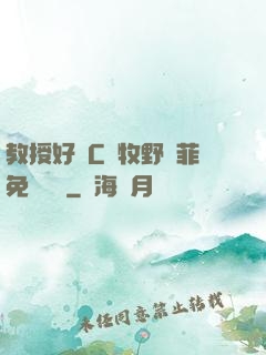 教授好會C蕭牧野蘇菲免費閱讀
