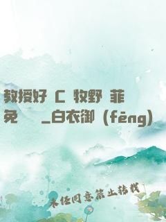 教授好會C蕭牧野蘇菲免費閱讀