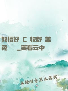 教授好會C蕭牧野蘇菲免費閱讀
