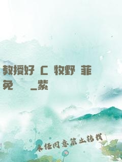 教授好會C蕭牧野蘇菲免費閱讀