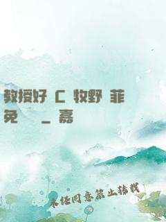 教授好會C蕭牧野蘇菲免費閱讀