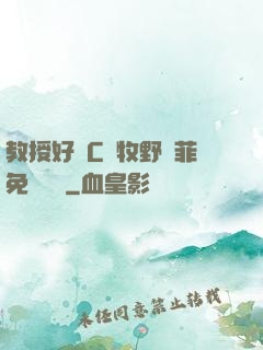 教授好會C蕭牧野蘇菲免費閱讀