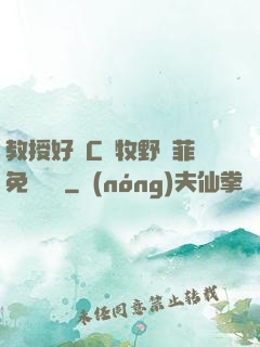 教授好會C蕭牧野蘇菲免費閱讀