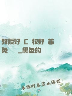 教授好會C蕭牧野蘇菲免費閱讀