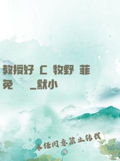 教授好會C蕭牧野蘇菲免費閱讀