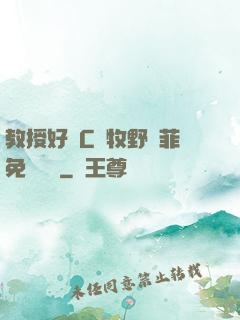 教授好會C蕭牧野蘇菲免費閱讀
