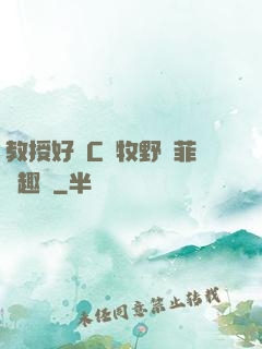 教授好會C蕭牧野蘇菲筆趣閣