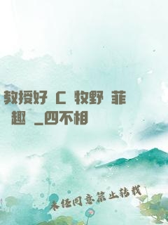 教授好會C蕭牧野蘇菲筆趣閣