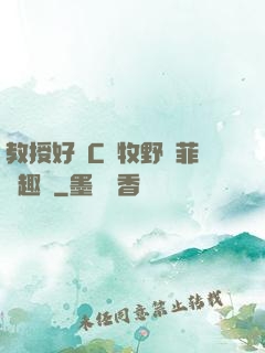 教授好會C蕭牧野蘇菲筆趣閣