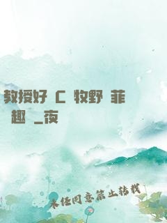 教授好會C蕭牧野蘇菲筆趣閣