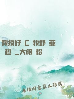 教授好會C蕭牧野蘇菲筆趣閣