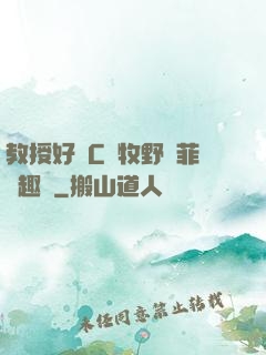教授好會C蕭牧野蘇菲筆趣閣