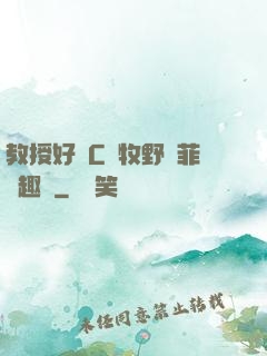 教授好會C蕭牧野蘇菲筆趣閣