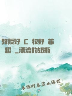 教授好會C蕭牧野蘇菲筆趣閣