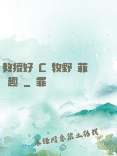 教授好會C蕭牧野蘇菲筆趣閣