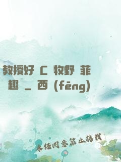 教授好會C蕭牧野蘇菲筆趣閣