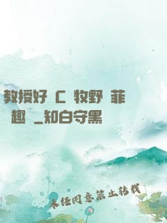教授好會C蕭牧野蘇菲筆趣閣