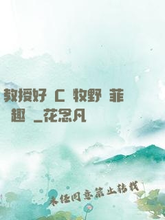 教授好會C蕭牧野蘇菲筆趣閣
