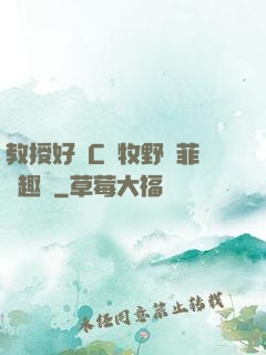 教授好會C蕭牧野蘇菲筆趣閣