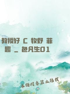 教授好會C蕭牧野蘇菲筆趣閣