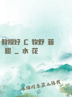 教授好會C蕭牧野蘇菲筆趣閣