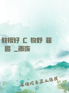 教授好會C蕭牧野蘇菲筆趣閣