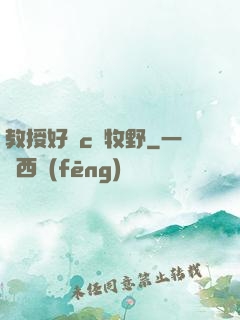 教授好會c蕭牧野