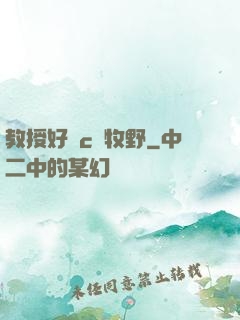 教授好會c蕭牧野