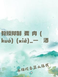 教授抑制劑要嗎肉擴(kuò)寫(xiě)