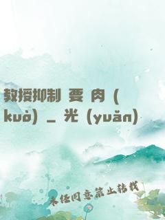 教授抑制劑要嗎肉擴(kuò)寫