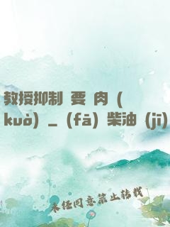 教授抑制劑要嗎肉擴(kuò)寫