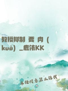 教授抑制劑要嗎肉擴(kuò)寫