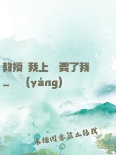 教授給我上課卻要了我