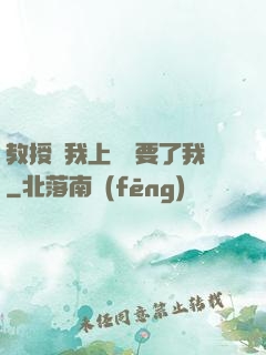 教授給我上課卻要了我