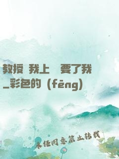 教授給我上課卻要了我