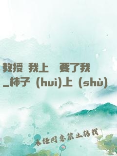 教授給我上課卻要了我