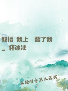 教授給我上課卻要了我