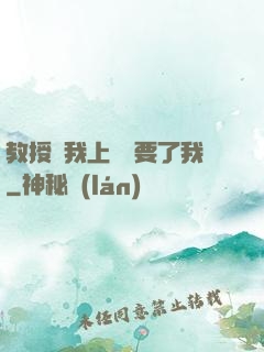 教授給我上課卻要了我