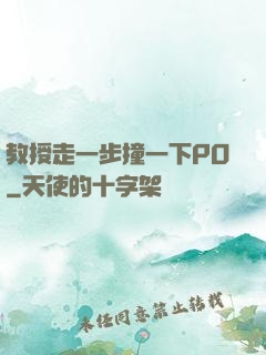 教授走一步撞一下PO