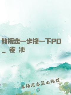 教授走一步撞一下PO