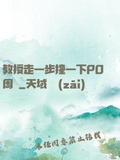 教授走一步撞一下PO周銳