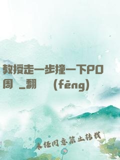 教授走一步撞一下PO周銳