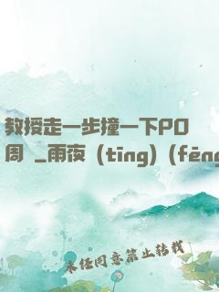 教授走一步撞一下PO周銳