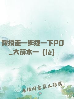 教授走一步撞一下PO視頻