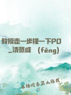 教授走一步撞一下PO視頻